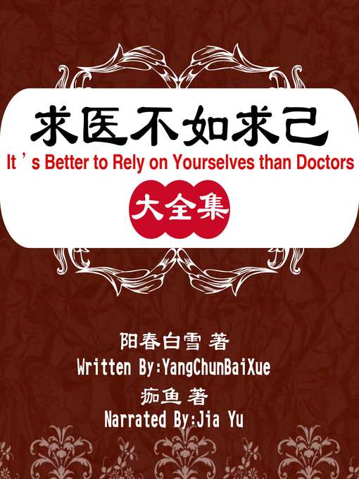 Cover image for 求医不如求己大全集